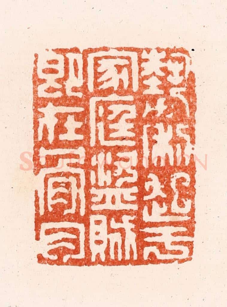 清 顾湘纂 篆刻印章作品《势力起于家庭盗贼即在骨肉》
