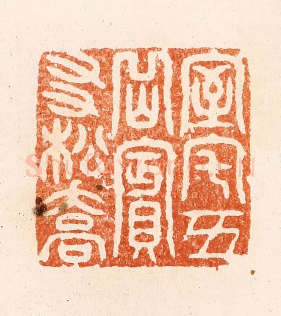 清 顾湘纂 篆刻印章作品《室宅五月宾友松乔》