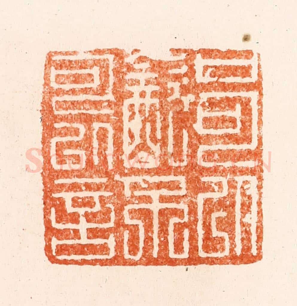 清 顾湘纂 篆刻印章作品《口可以饮不可以言》