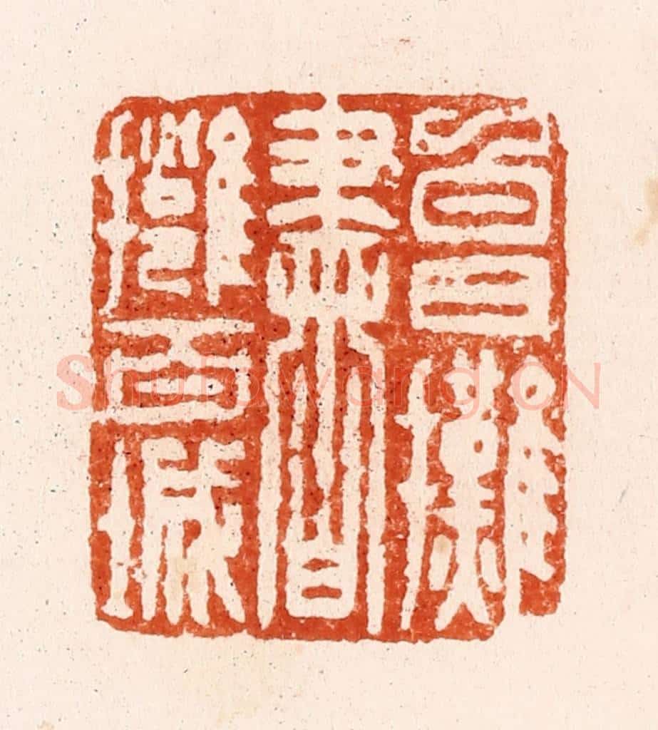 清 顾湘纂 篆刻印章作品《白日摊书拥百城》