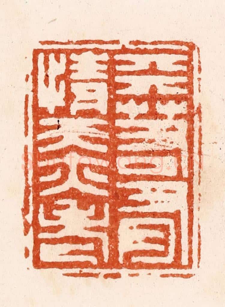 清 顾湘纂 篆刻印章作品《天若有情天亦老》