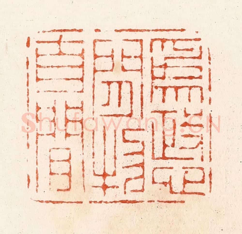 清 顾湘纂 篆刻印章作品《为政心闲物自闲》
