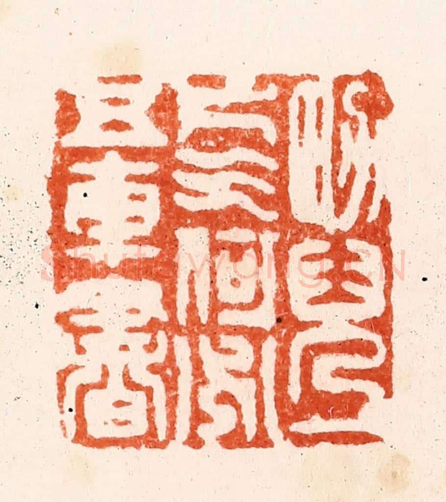清 顾湘纂 篆刻印章作品《男儿一片气何必五车书》