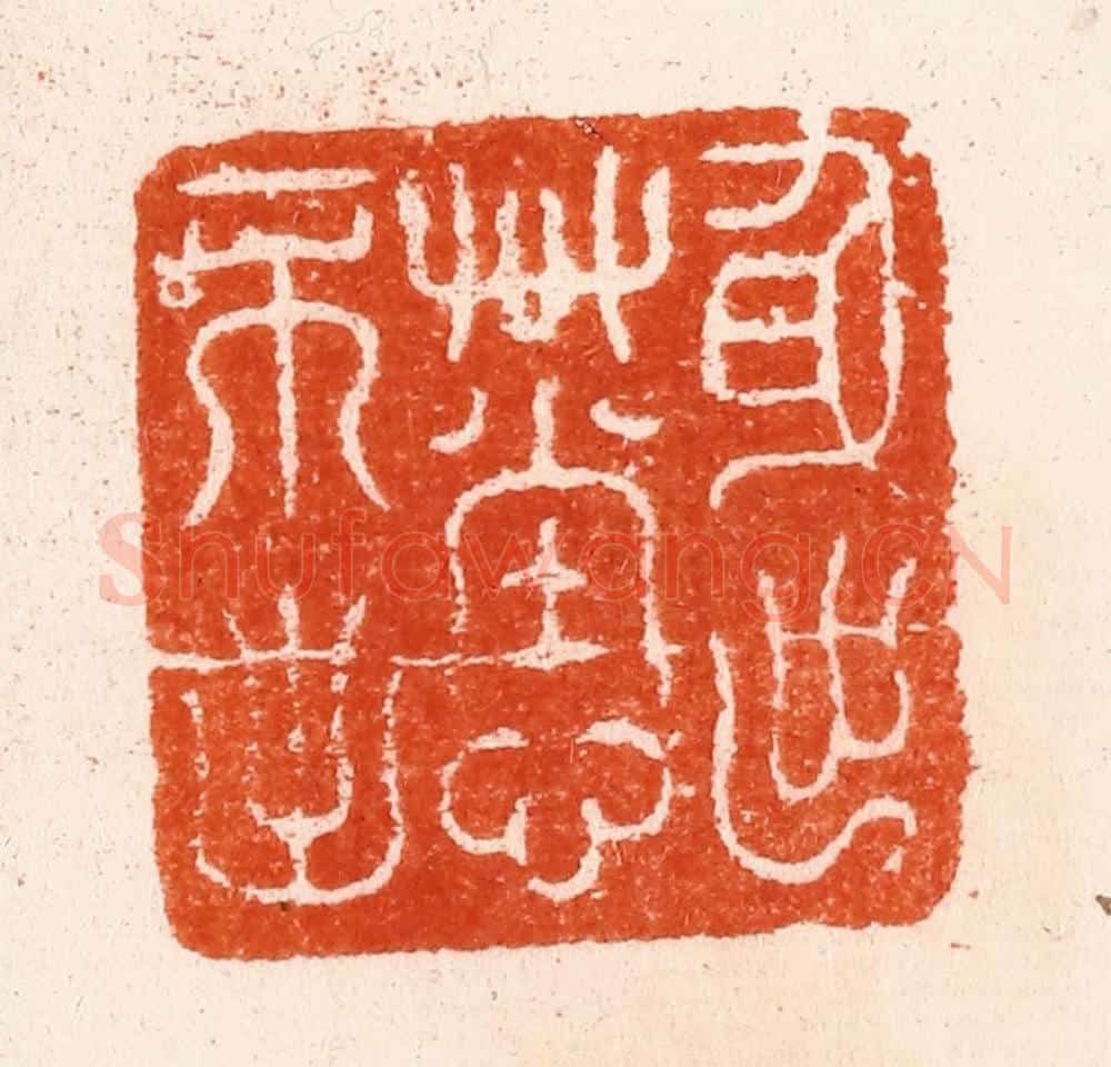 明 汪泓篆 篆刻印章作品《身出艹堂心不出》
