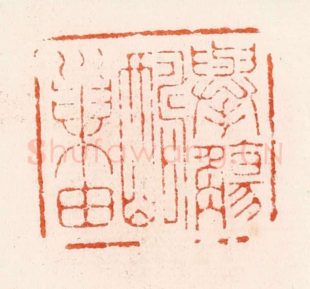 明 汪泓篆 篆刻印章作品《举觞酬巢由》