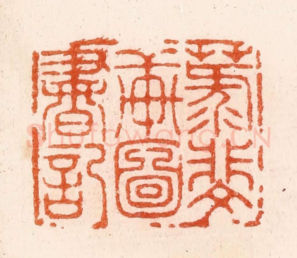 明 汪泓篆 篆刻印章作品《菉斐轩图书记》