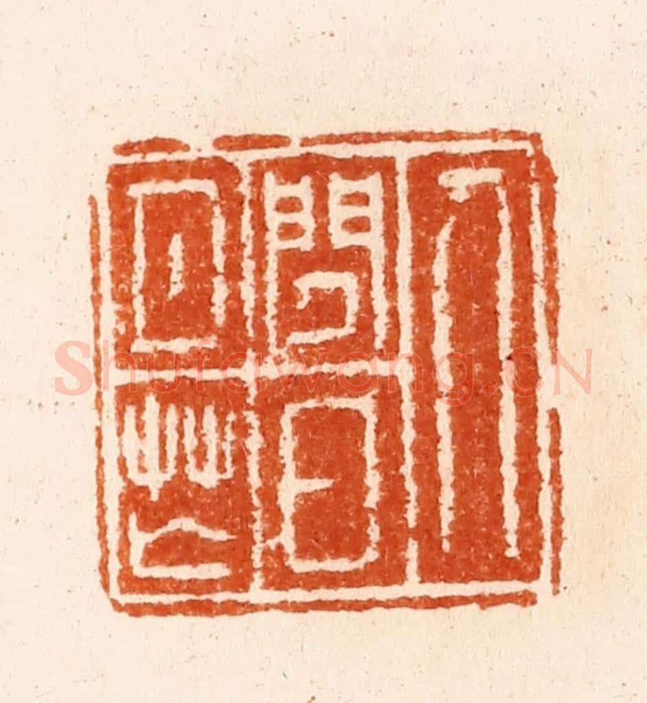 明 汪泓篆 篆刻印章作品《人闲日月芒》