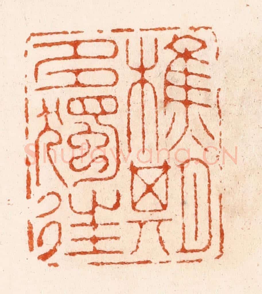 明 汪泓篆 篆刻印章作品《樵期多独往》