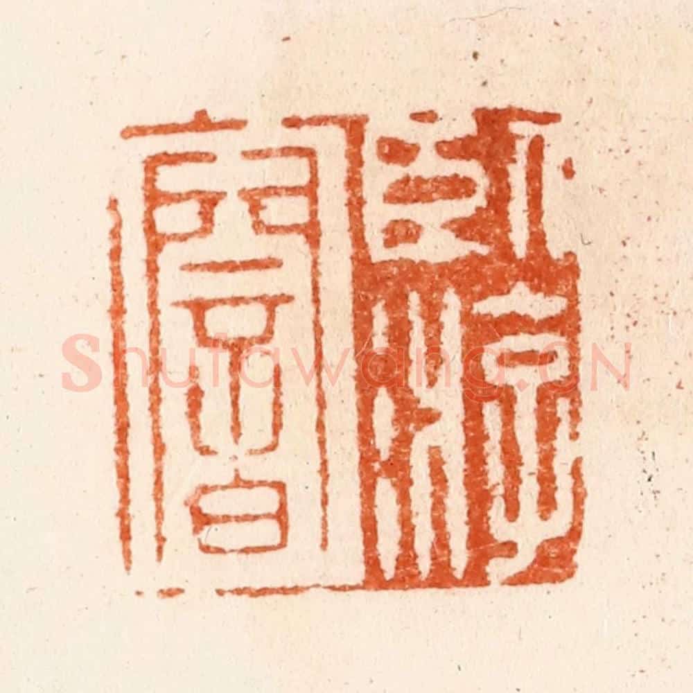 明 汪泓篆 篆刻印章作品《卧游庵》