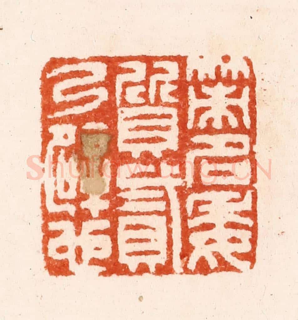 明 汪泓篆 篆刻印章作品《策名委质贰乃辟也》
