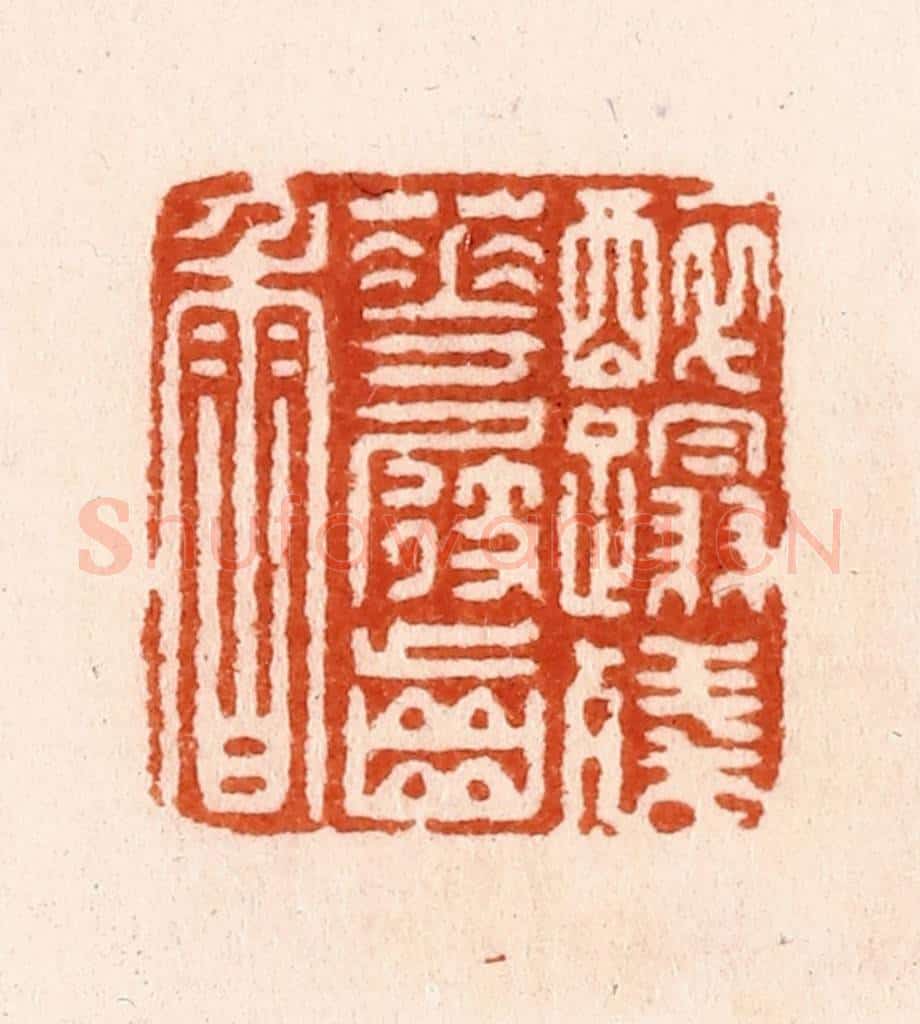 明 汪泓篆 篆刻印章作品《醉蹋残花屐齿香》