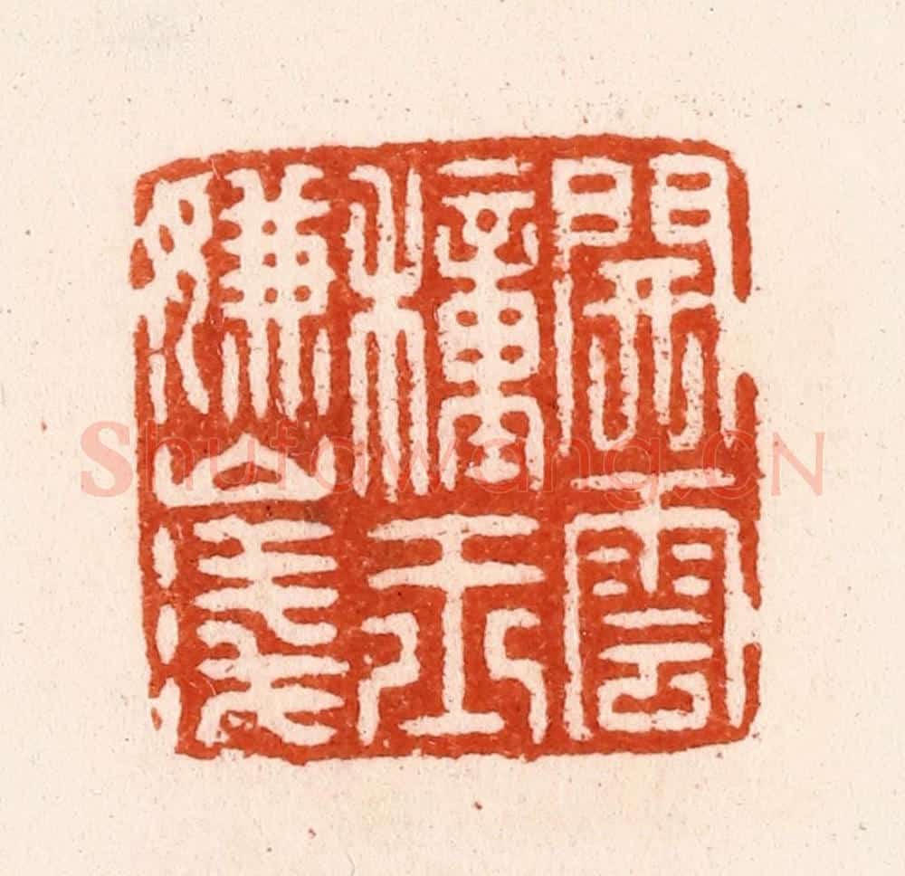 明 汪泓篆 篆刻印章作品《开云种玉嫌山浅》