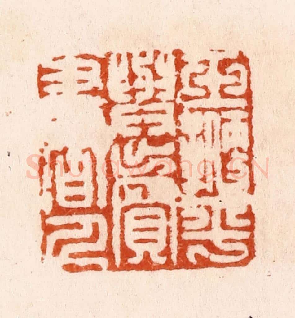 明 汪泓篆 篆刻印章作品《玉鞭平与卖书人》