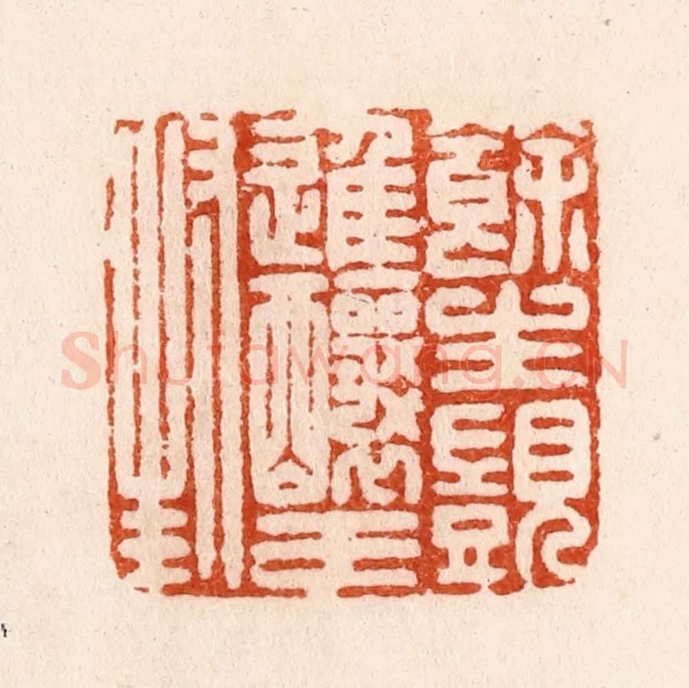 明 汪泓篆 篆刻印章作品《余生觊进酿王封》