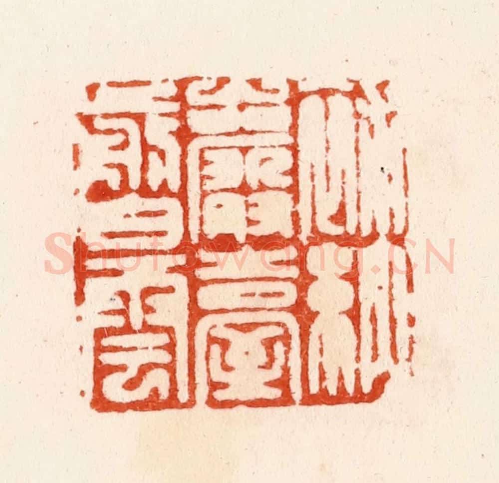 明 汪泓篆 篆刻印章作品《补纳岩台剪白云》