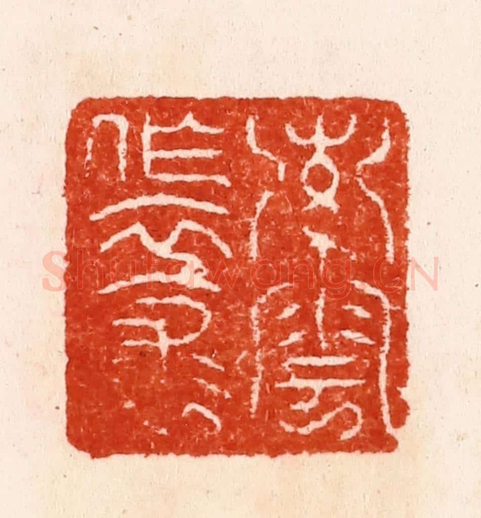 明 汪泓篆 篆刻印章作品《索云作衣裳》