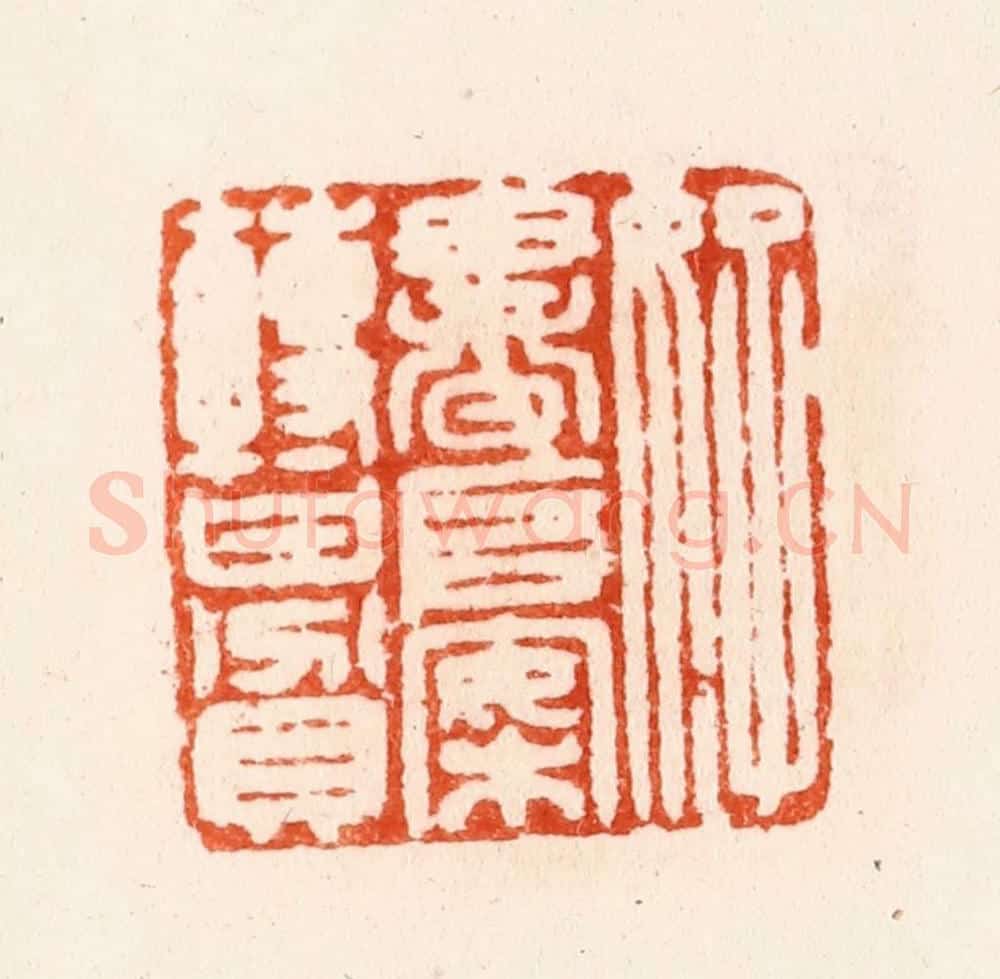 明 汪泓篆 篆刻印章作品《好书堆案转甘贫》