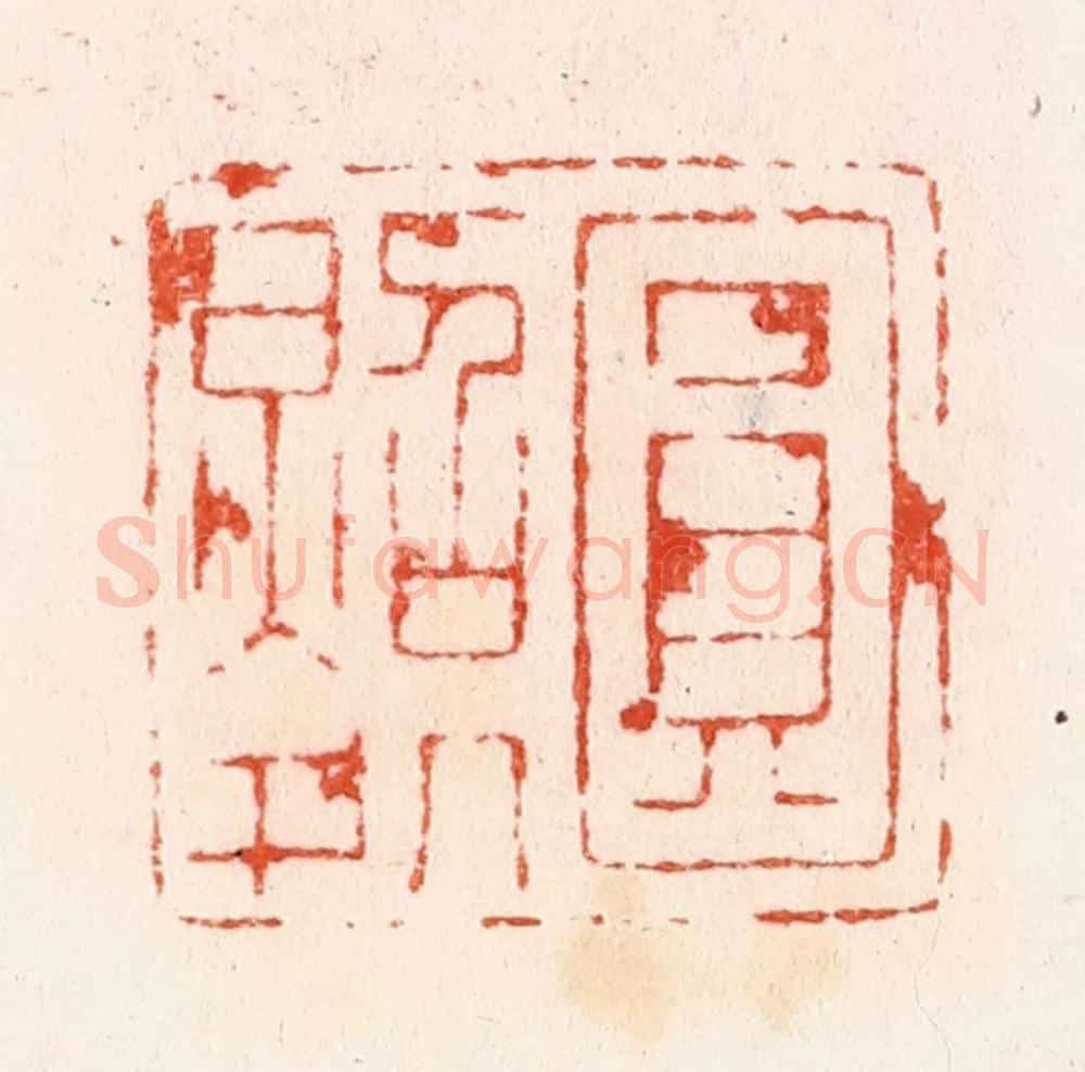明 汪泓篆 篆刻印章作品《圆照处》
