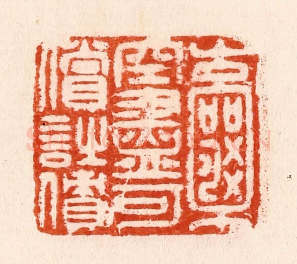 明 汪泓篆 篆刻印章作品《囊空尽可偿诗债》