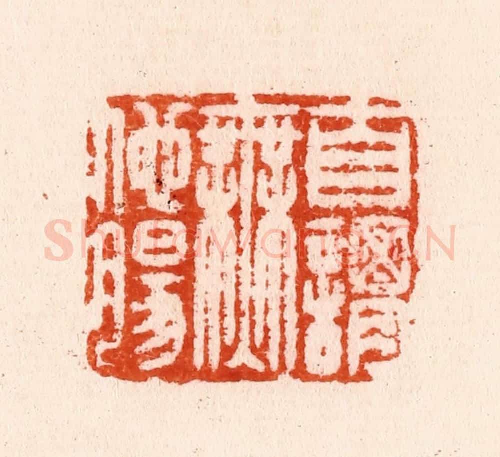 明 汪泓篆 篆刻印章作品《自谓无他肠》