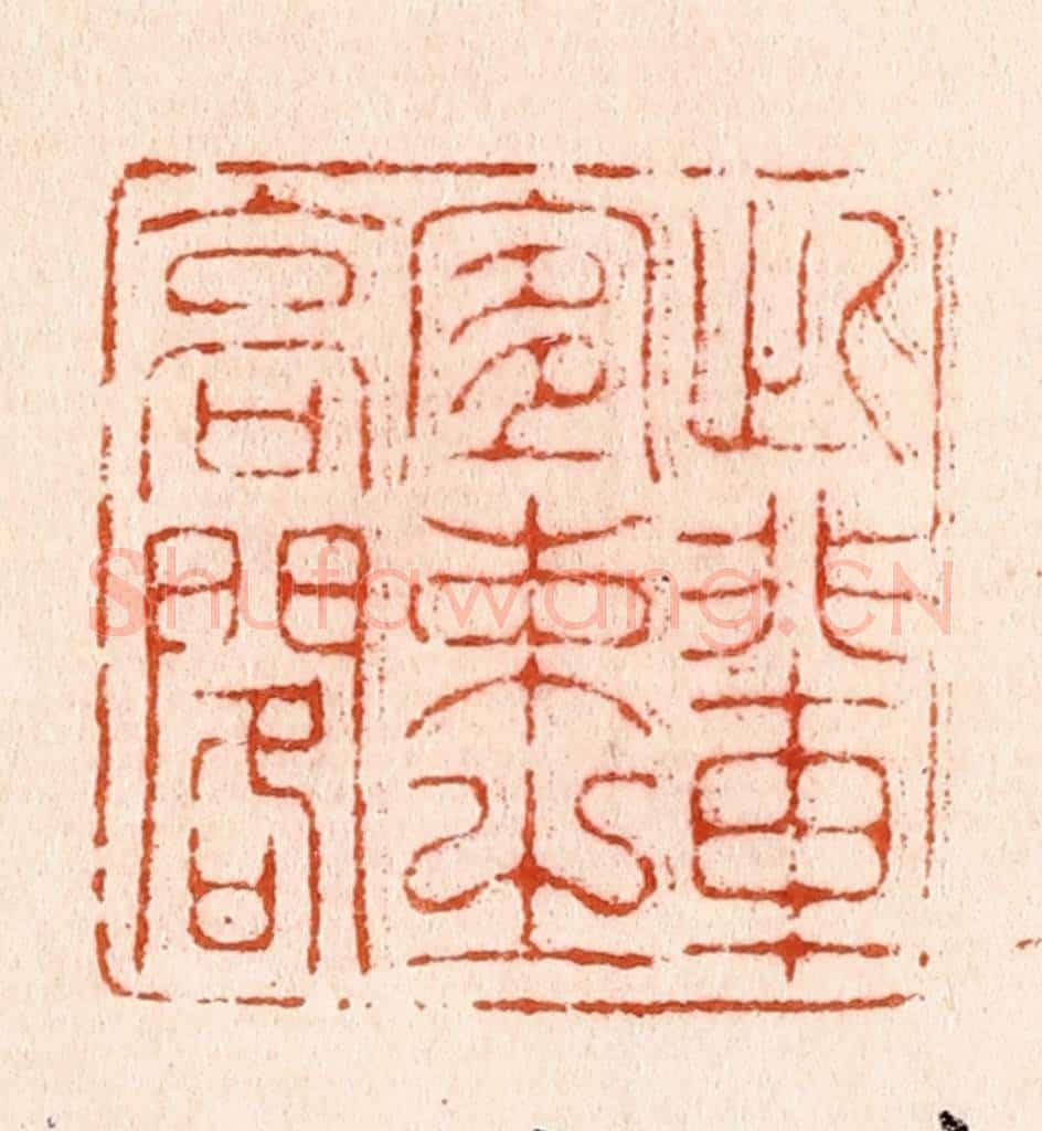 明 汪泓篆 篆刻印章作品《此辈宜束之高阁》