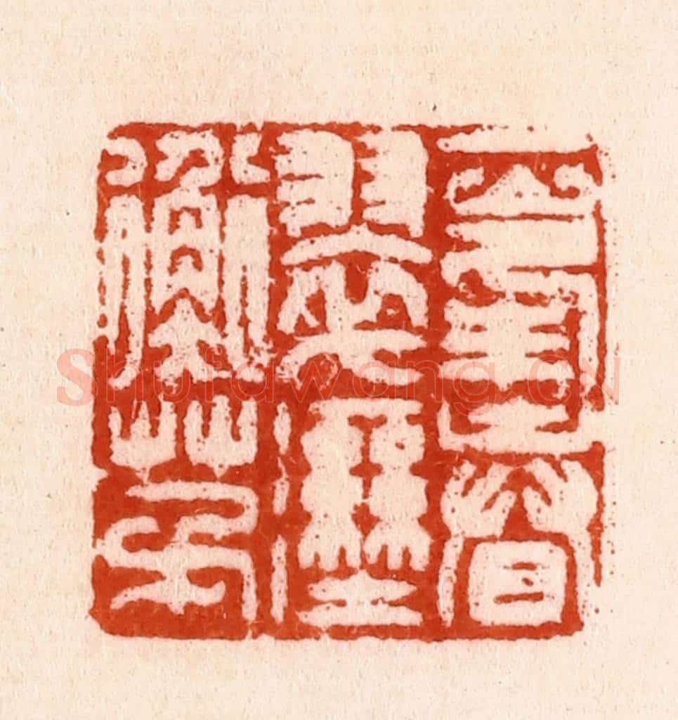 明 汪泓篆 篆刻印章作品《一峯春翠湿衡茅》