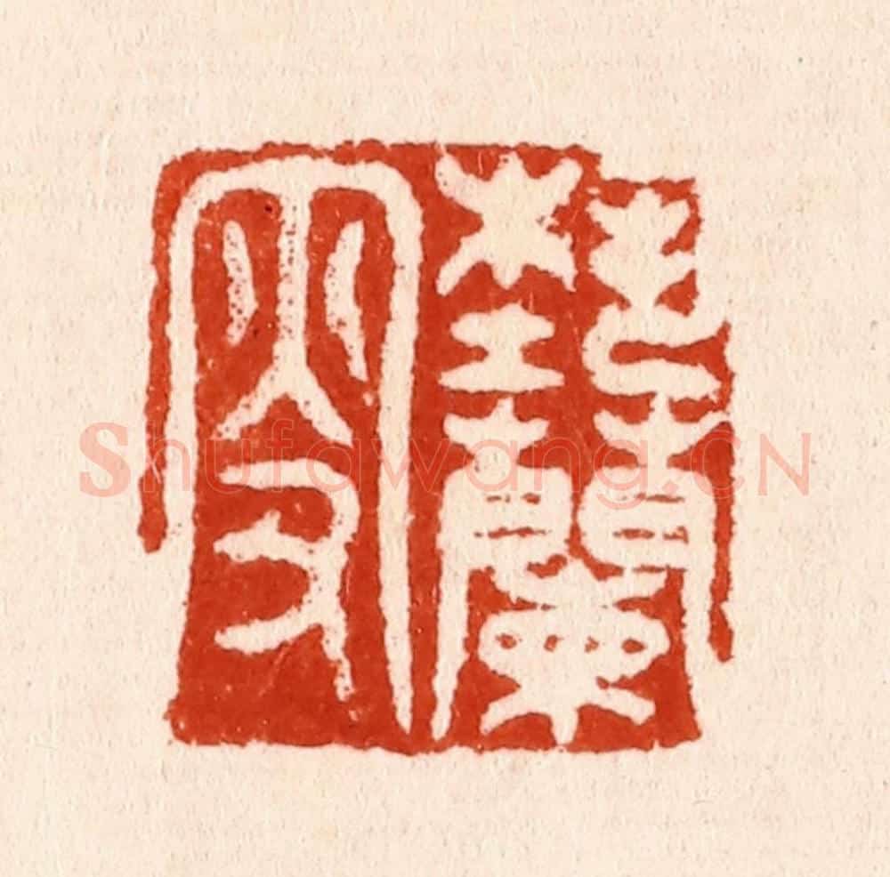 明 汪泓篆 篆刻印章作品《蓺兰叟》