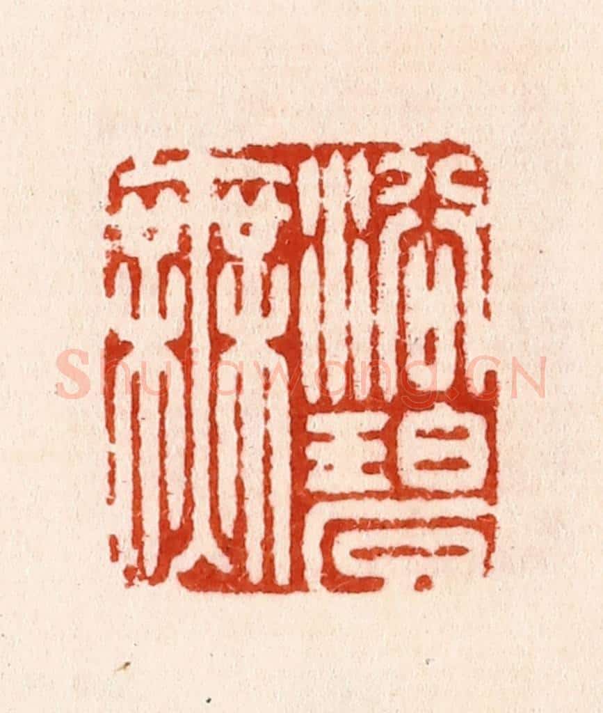 明 汪泓篆 篆刻印章作品《浴碧无》