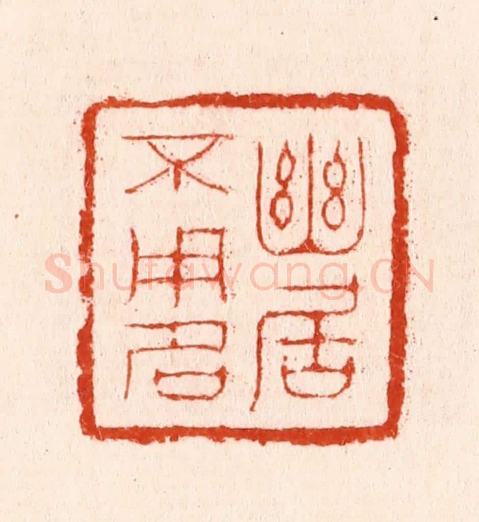 明 汪泓篆 篆刻印章作品《幽居不用名》