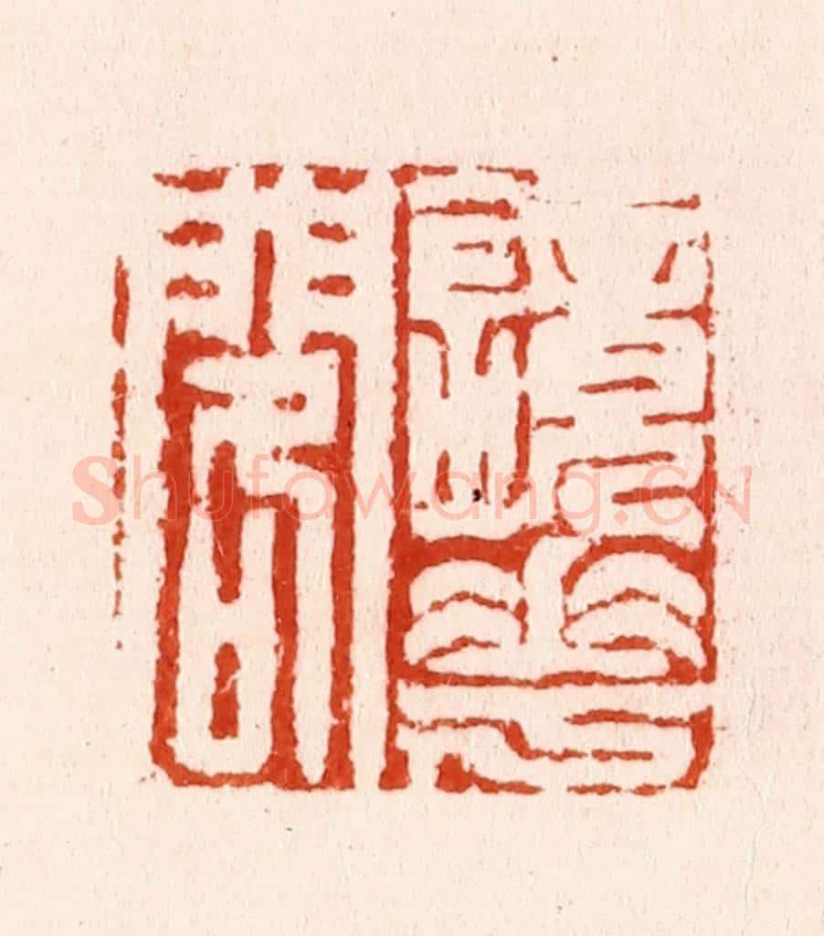 明 汪泓篆 篆刻印章作品《镜花阁》