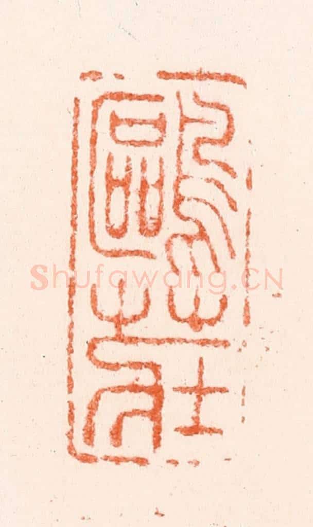 明 汪泓篆 篆刻印章作品《鸥庄》