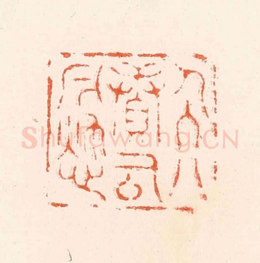 明 汪泓篆 篆刻印章作品《人续古今愁》
