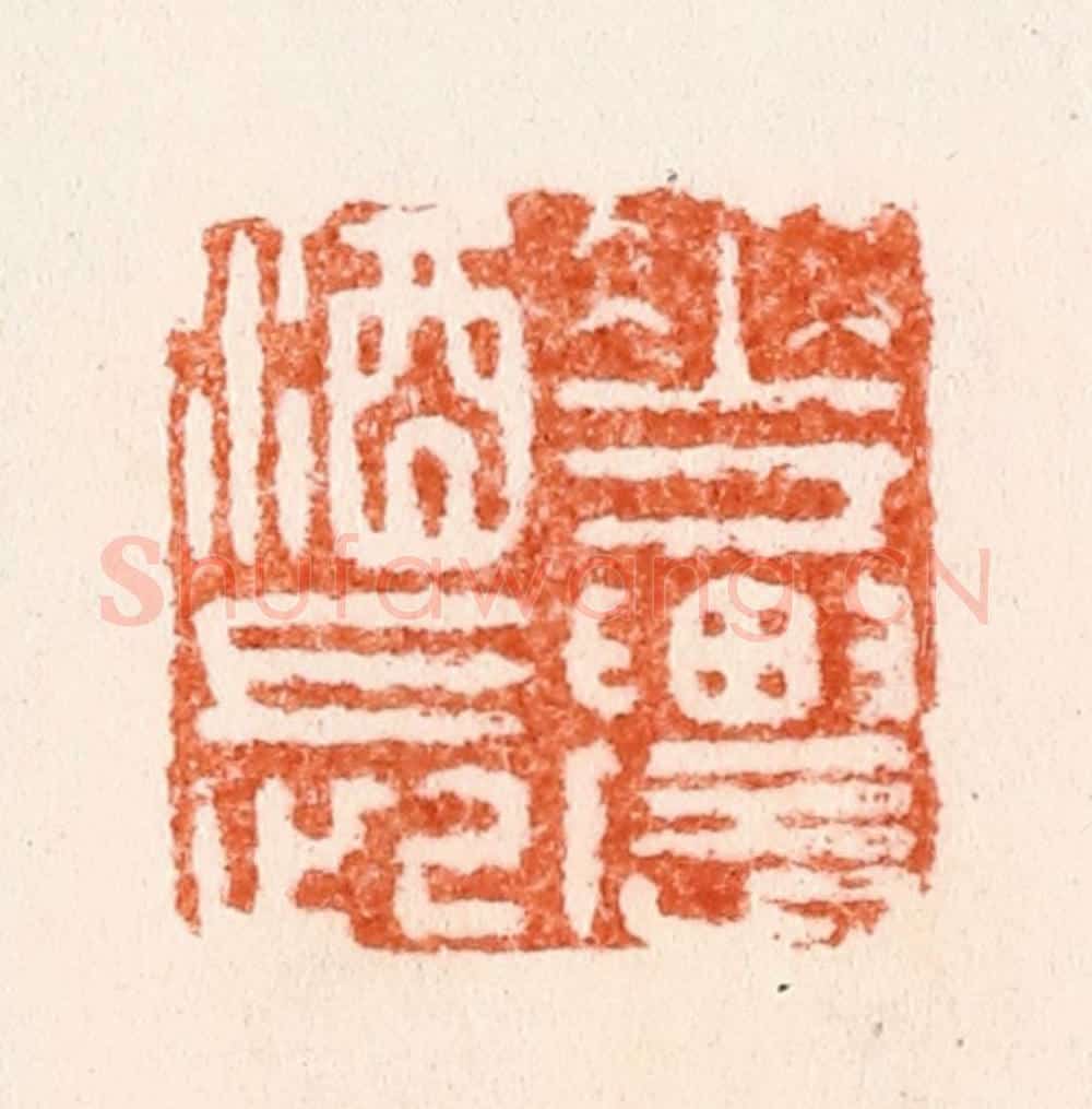 明 汪泓篆 篆刻印章作品《花农酒长》