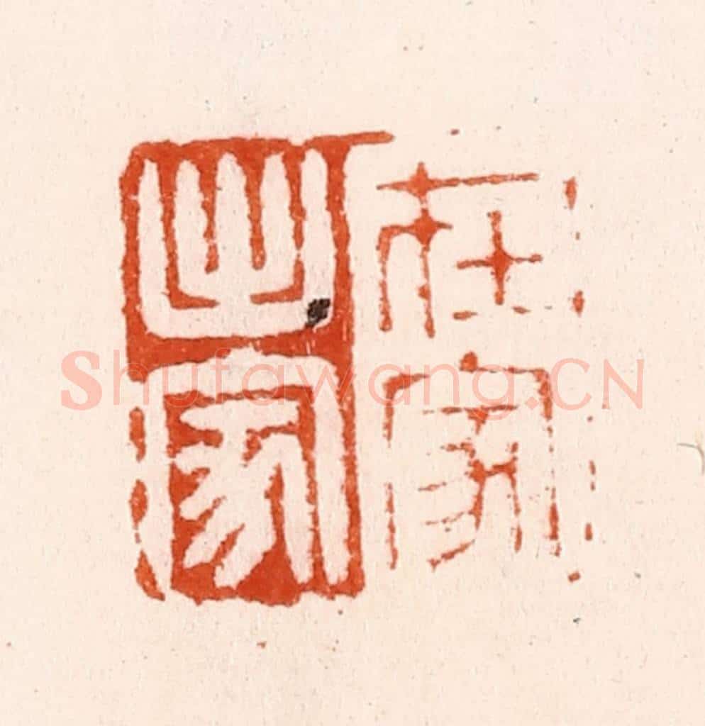 明 汪泓篆 篆刻印章作品《在家出家》