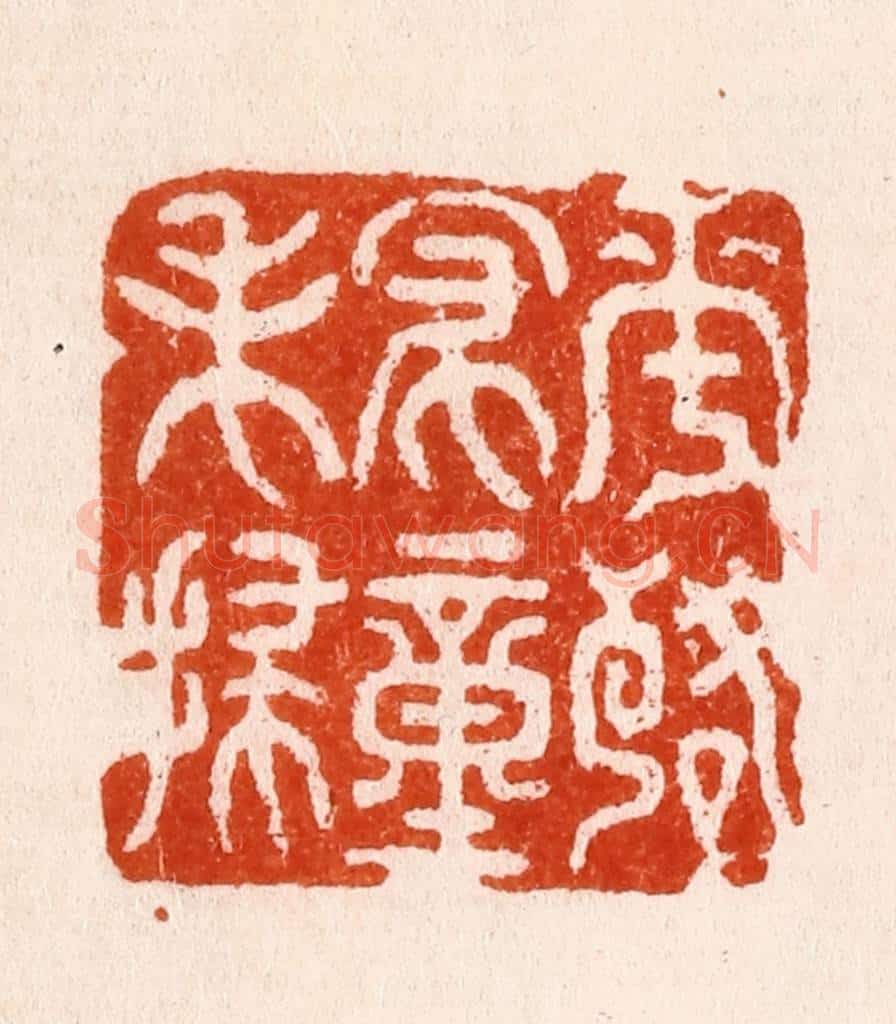 明 程鸿渐篆 篆刻印章作品《花落家僮未扫》