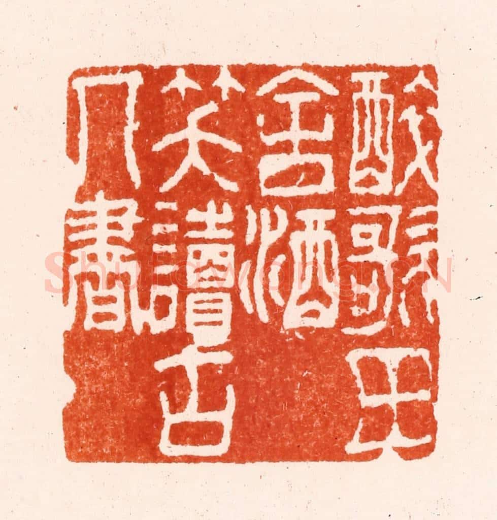 明 贺千秋篆 篆刻印章作品《醉歌田舍酒笑读古人书》