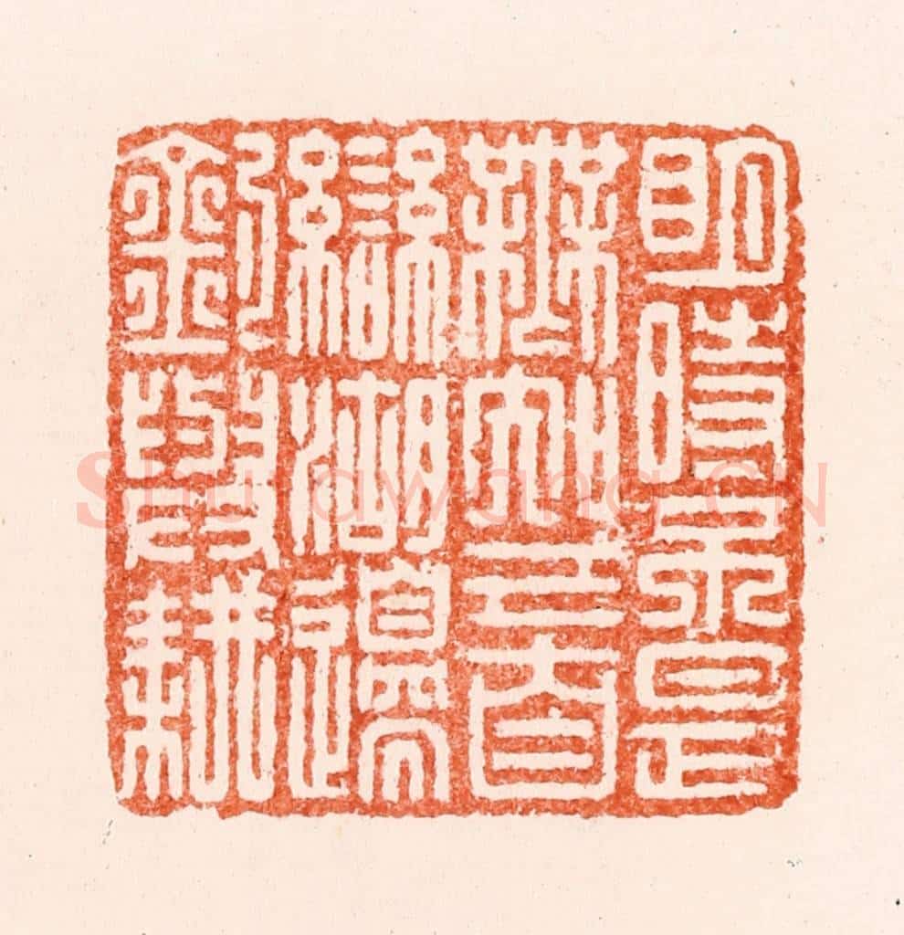 明 王晋卿篆 篆刻印章作品《明诗不是无知己自恋湖边钓与耕》