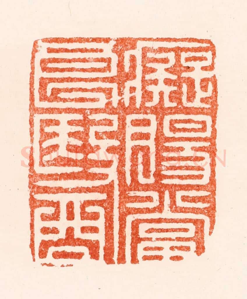 明 王晋卿篆 篆刻印章作品《痴肠当良医》