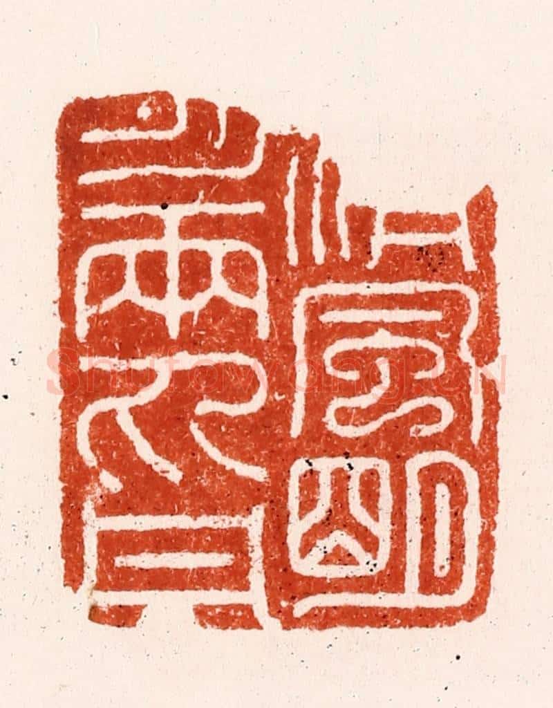明 汪泓篆 篆刻印章作品《清风明月两丸丹》