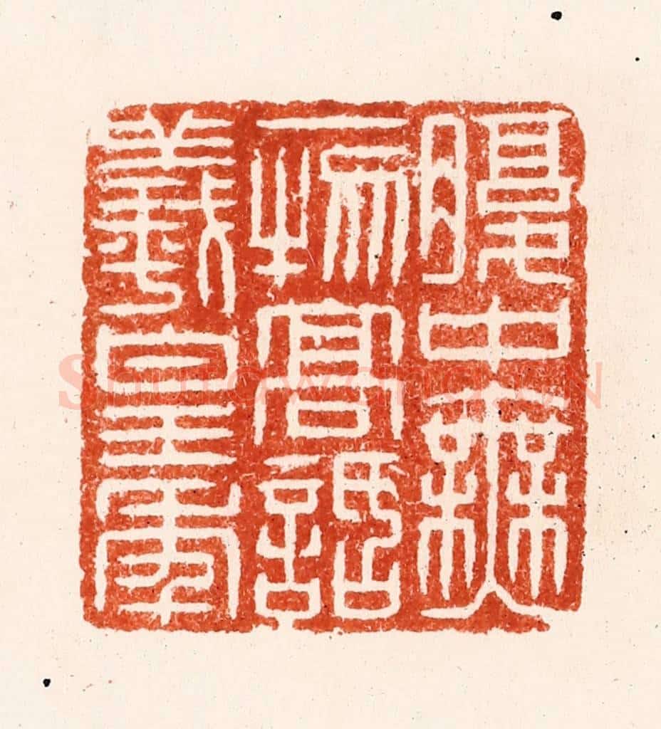 明 汪泓篆 篆刻印章作品《腹中无一物高话义皇年》
