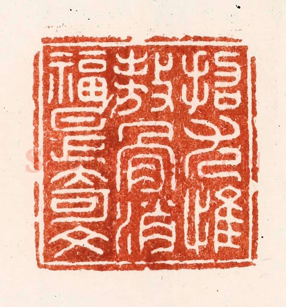 明 汪泓篆 篆刻印章作品《招尢惟傲骨消福是奇文》