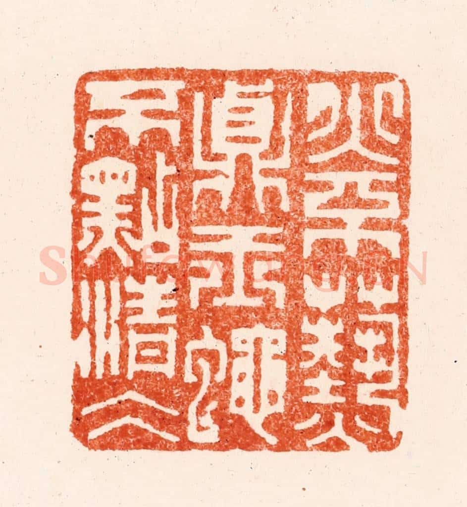 明 何考叔篆 篆刻印章作品《火不爇贞玉蝇不点清冰》