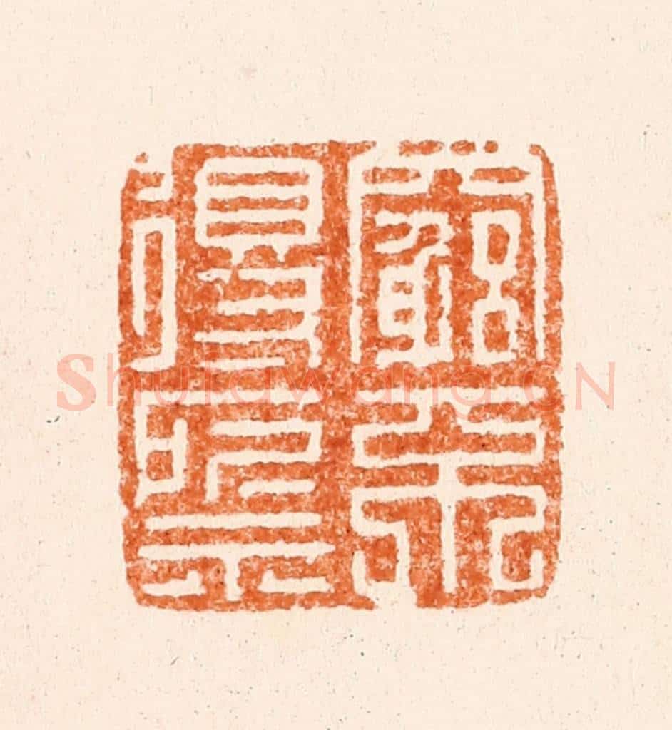 明 归道元篆 篆刻印章作品《穷不得所示》