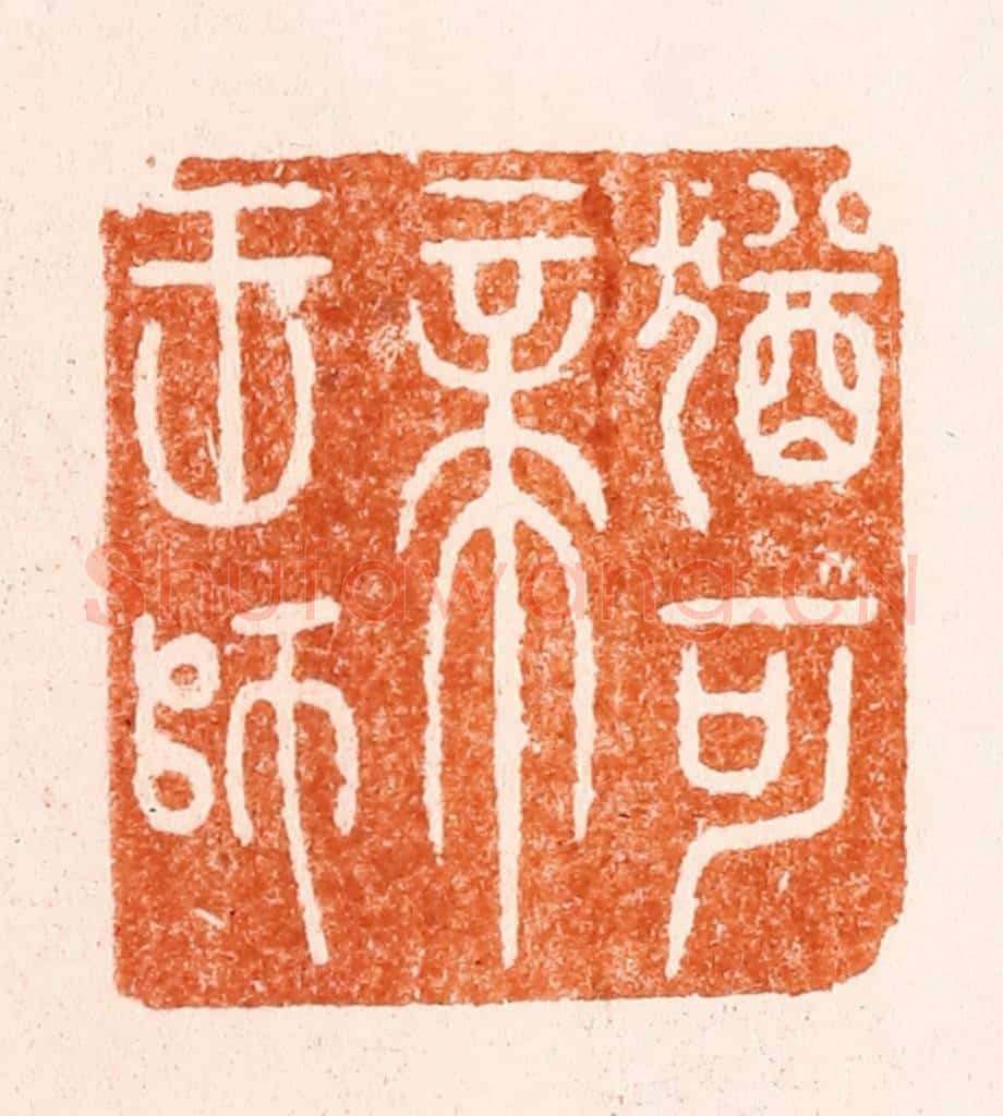 明 圣岐篆 篆刻印章作品《犹可帝王师》