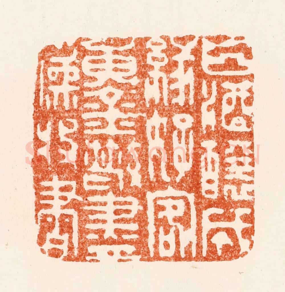 明 黄赏篆 篆刻印章作品《白酒酿成缘好客黄金散尽为收书》