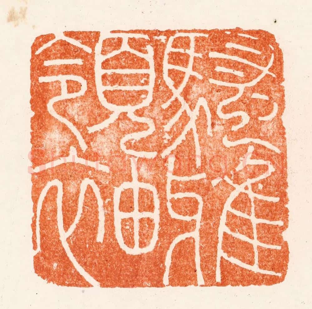 明 （疑）梁袠篆 篆刻印章作品《骚雅领袖》