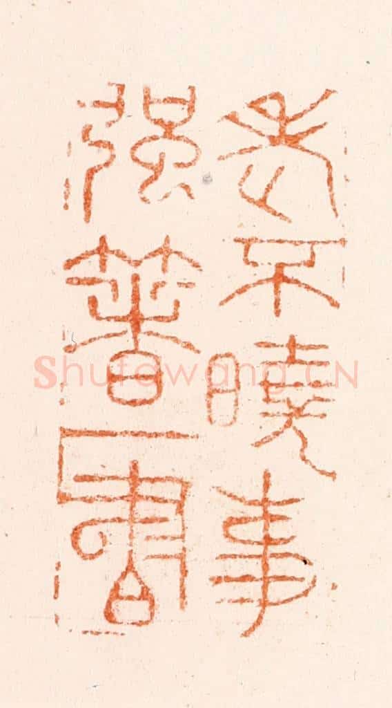 明 韩约素篆 篆刻印章作品《老不晓事强着一书》