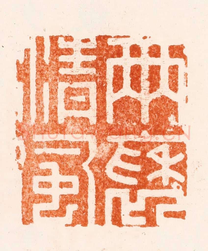 明 梁年篆 篆刻印章作品《雨褎清风》