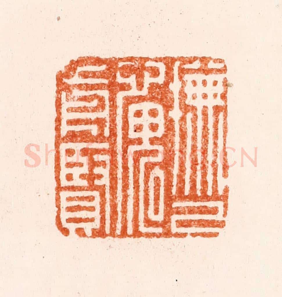 明 释照心篆 篆刻印章作品《抚己愧对前贤》