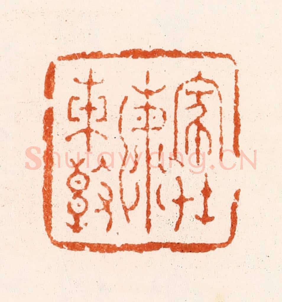 明 文及先篆 篆刻印章作品《家在海东边》